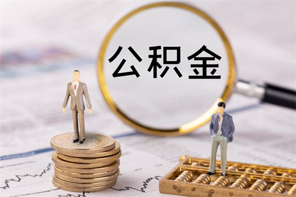 灵宝公积金多钱可以取出来（公积金多少钱能提出来）