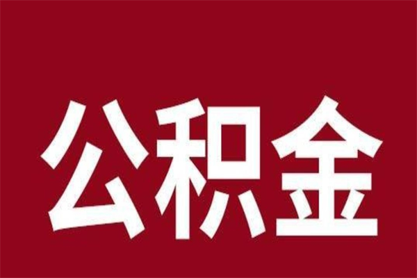 灵宝离职好久了公积金怎么取（离职过后公积金多长时间可以能提取）