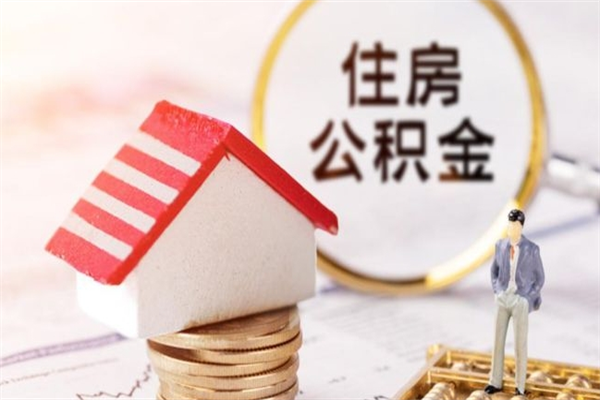 灵宝辞职住房公积金怎么取（如果辞职住房公积金怎么取?）