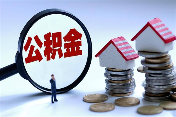 灵宝辞职多久可以取住房公积金（辞职后多长时间可以提取住房公积金）