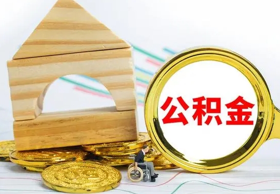 灵宝公积金在什么情况下可以取出来（公积金什么情况下可以取出来?）