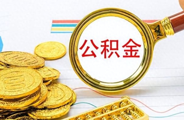 灵宝公积金全部取出（公积金全部取出来多久到账）